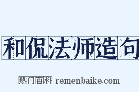 和侃法师造句是什么意思的图片